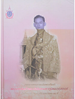 จดหมายเหตุงานเฉลิมพระเกียรติ พระบาทสมเด็จพระปรมินทรมหาภูมิพลอดุลยเดช เนื่องในการจัดงานฉลองสอรอราชสมบัติครบ 70 ปี (พร้อม CD)