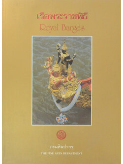 เรือพระราชพิธี