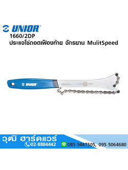 UNIOR 1660/2DP ประแจโซ่ถอดเฟืองท้าย จักรยาน MulitSpeed
