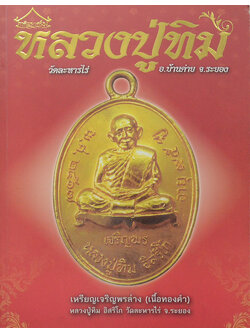 พระเครื่อง หลวงปู่ทิม วัดละหารไร่