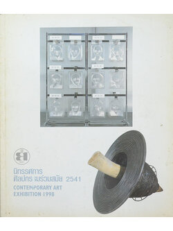 นิทรรศการศิลปกรรมร่วมสมัย 2541