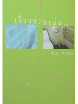 เรื่องอ่านเล่น...