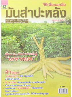 วิธีเพิ่มผลผลิต มันสำปะหลัง