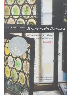 ความฝันของไอน์สไตน์