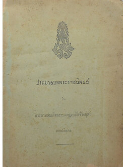 ประมวลบทพระราชนิพนธ์