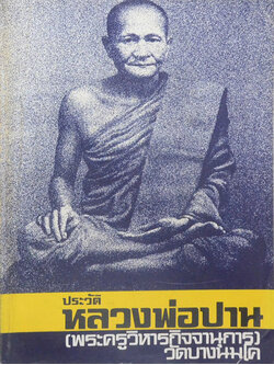 ประวัติหลวงพ่อปาน วัดบางนมโค