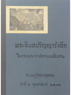 พระอินทปริญญารำลึก (เล่าเรื่องกล้วยไม้ สิ่งละอันพันละน้อย)