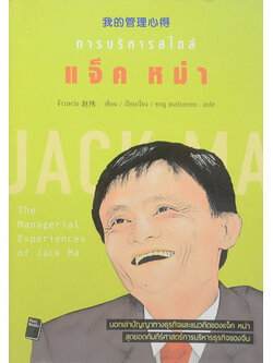 การบริหารสไตล์ แจ็ค หม่า