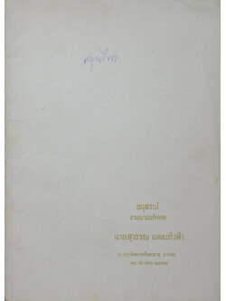 นายสุวรรณ แตงแก้วฟ้า (คู่มือสมุนไพร)