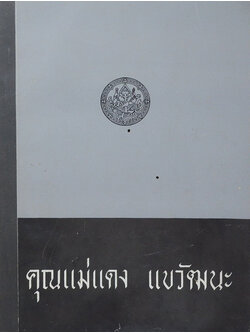 คุณแม่แดง แขวัฒนะ (อธิบายแผนที่ใพระนครศรีอยุธยากับคำวินิจฉัยของพระยาโบราณราชธานินทร์) (ขายตามสภาพ)