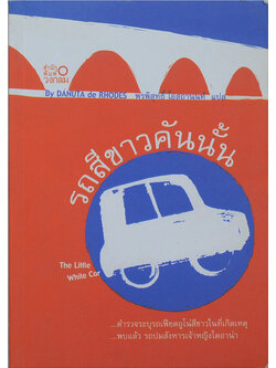 รถสีขาวคันนั้น