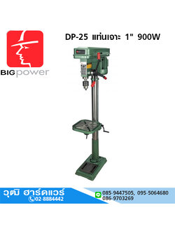 BIG Power DP-25 แท่นเจาะ 1" 900W