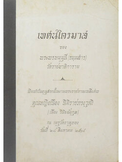 เทศน์ไตรมาส