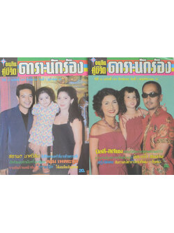 รวมอนุทินคู่ชีวิต ดารา-นักร้อง ปีที่ 33 (2 เล่ม)