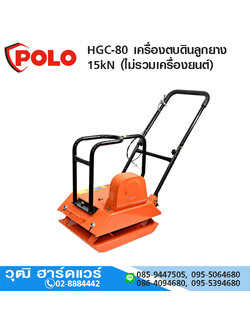 POLO HGC-80 เครื่องตบดินลูกยาง 15kN (ไม่รวมเครื่องยนต์)