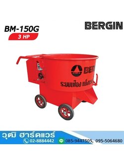 BERGIN BM-150G เครื่องโม่ปูนฉาบ ขนาด 1 ถุง สำหรับ มอเตอร์ไฟฟ้า