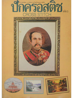 ปักครอสติช (เล่ม 3)