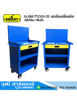 SMART G-SM-TTC03-1D รถเข็นเครื่องมือ 3ชั้นโล่ง+1ลิ้นชัก