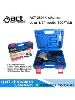 ACT-2304K บล็อกลม 1/2นิ้ว แรงบิด 500FT/LB