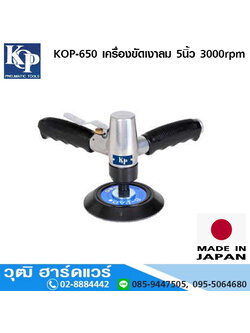 KOP-650 เครื่องขัดเงาลม 5นิ้ว 3000rpm
