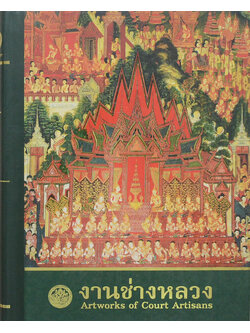 งานช่างหลวง (สมุดไดอารี่)