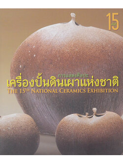 การแสดงศิลปะเครื่องปั้นดินเผาแห่งชาติ (ภาษาไทย-อังกฤษ)
