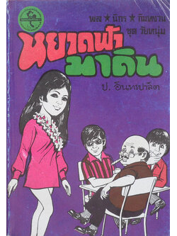 พล-นิกร-กิมหงวน ชุดวัยหนุ่ม หยาดฟ้ามาดิน