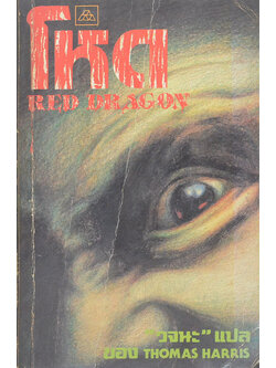 โหด RED DRAGON (เล่มเล็ก)