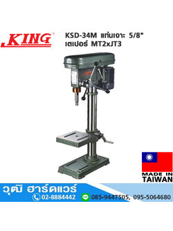 KING KSD-34M แท่นเจาะ 5/8" เตเปอร์ MT2xJT3 (ไม่รวมมอเตอร์)