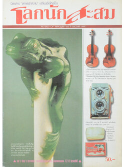 โลกนักสะสม Vol. 5 AUGUST 1997