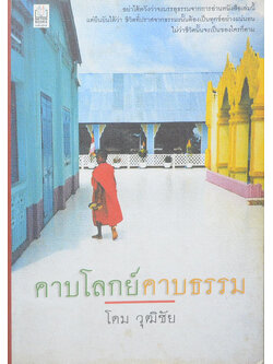 คาบโลกย์คาบธรรม