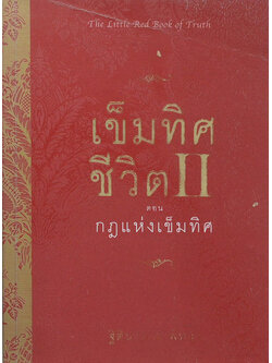 เข็มทิศชีวิต II ตอน กฎแห่งเข็มทิศ