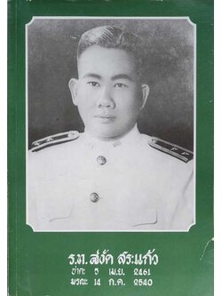 ร.ท.สงัด สระแก้ว (เรื่องพระดีเหรียญดัง)