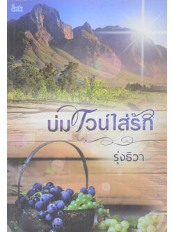 บ่มไวน์ใส่รัก