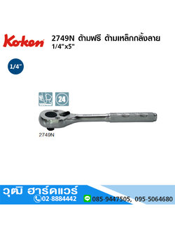 KOKEN 2749N ด้ามฟรี 1/4"x5" ด้ามเหล็กกลิ้งลาย