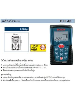 BOSCH DLE 40 เครื่องวัดระยะเลเซอร์ 40ม.