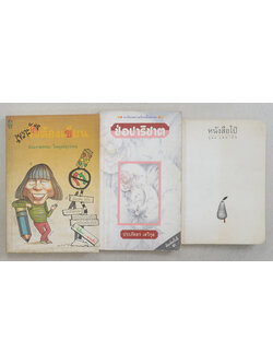 รวมเรื่อง (3 เล่ม)