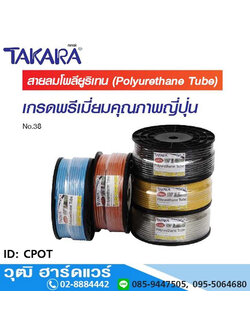 TAKARA CPOT-01 สายลมโพลียูรีเทน (PU TUBE) ชั้นเดียว