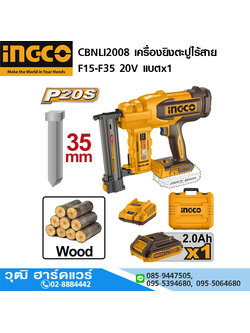 INGCO CBNLI2008 เครื่องยิงตะปูไร้สาย F15-F35 20V แบตx1