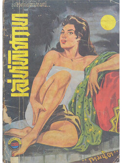 เล่ห์พิศวาท (ขายตามสภาพ)