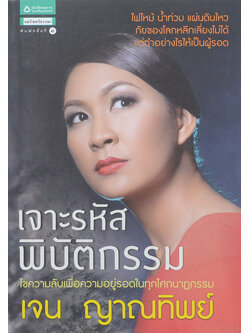 เจาะรหัสพิบัติกรรม