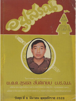 อนุสรณ์ในงานพระราชทานเพลิงศพ พ.ต.ต. สุรพล สันติเกษม (เรื่องพระของขวัญ)