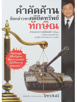 คำคัดค้านข้อกล่าวกาคดียึดทรัพย์ทักษิณ