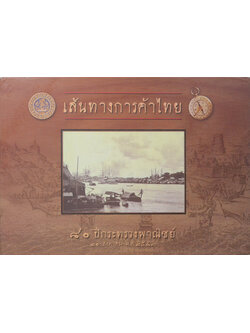 เส้นทางการค้าไทย (ขายตามสภาพ)