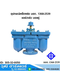 อุปกรณ์เหล็กหล่อ มอก. แอร์วาล์ว บอลคู่ (ประตูน้ำระบายอากาศ)