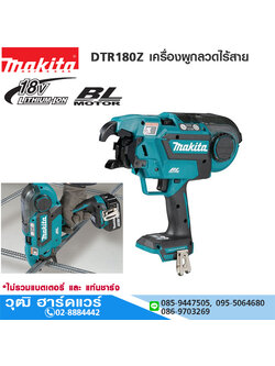 MAKITA DTR180Z เครื่องผูกลวดไร้สาย 18V (เครื่องเปล่า)