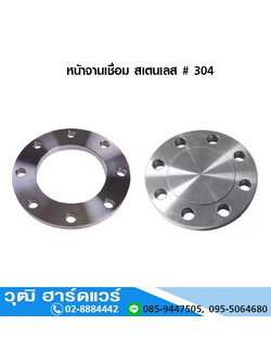 หน้าจานเชื่อม สแตนเลส # 304