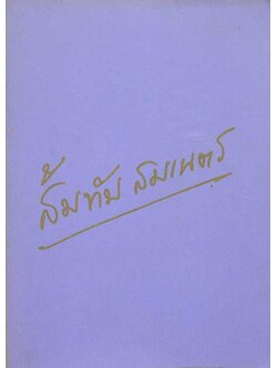 ส้มทับ สมเนตร (ตำรายากลางบ้าน)