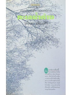 ทะเลน้ำค้าง