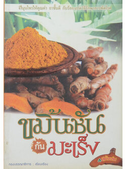 ขมิ้นชันกันมะเร็ง